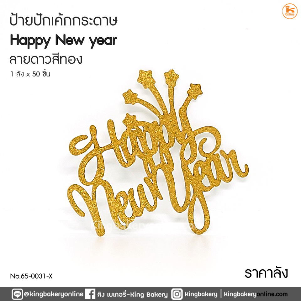 #ยกลัง(50ชิ้น) ป้ายปักเค้กกระดาษ Happy New Year ลายดาวสีทอง (1แพคx50อัน)