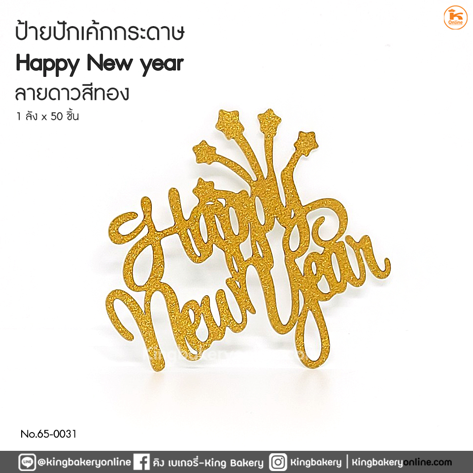 ป้ายปักเค้กกระดาษ Happy New Year ลายดาวสีทอง (1แพคx50อัน)