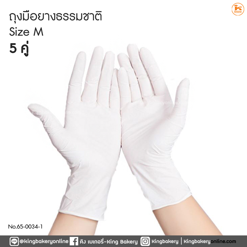 ถุงมือยางธรรมชาติ ไซต์ m  แบบแบ่ง 5 คู่ 