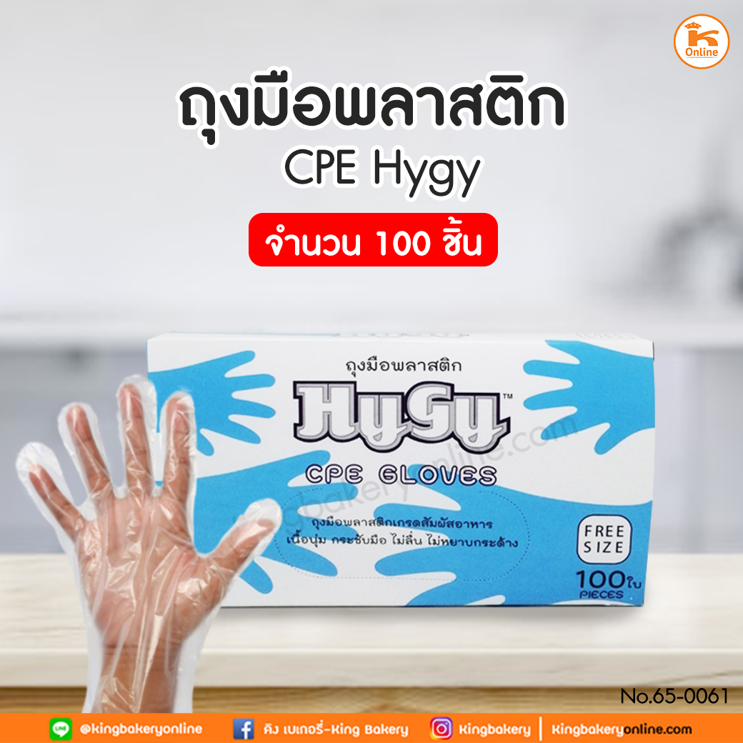 ถุงมือพลาสติก CPE Hygy 100 ชิ้น (ลังX20กล่อง)