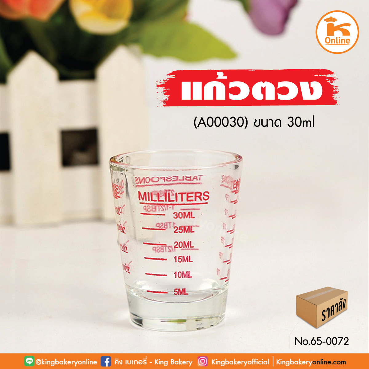 แก้วตวง 30 ml. (A00030) (ลังx144ใบ)