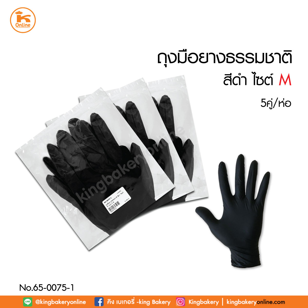 ถุงมือยางธรรมชาติ สีดำ ไซส์M แบ่ง 5 คู่