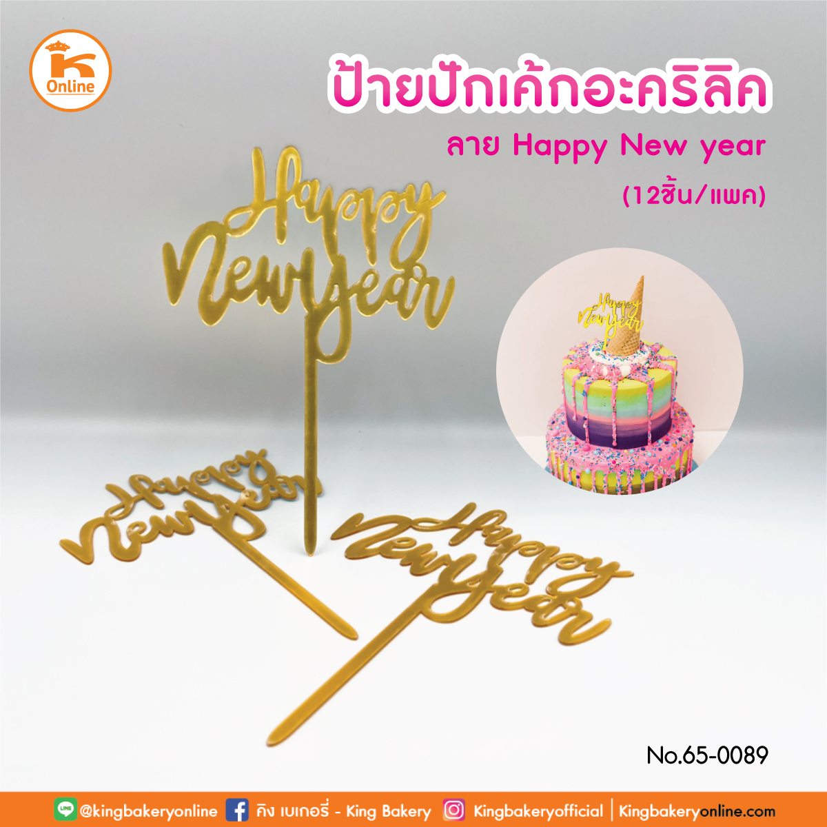 ป้ายปักเค้กอะคริลิค ลาย Happy New Year (1แพคx12ชิ้น)