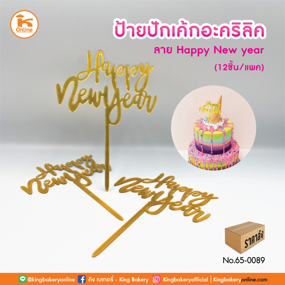 ป้ายปักเค้กอะคริลิค ลาย Happy New Year (1แพคx12ชิ้น)