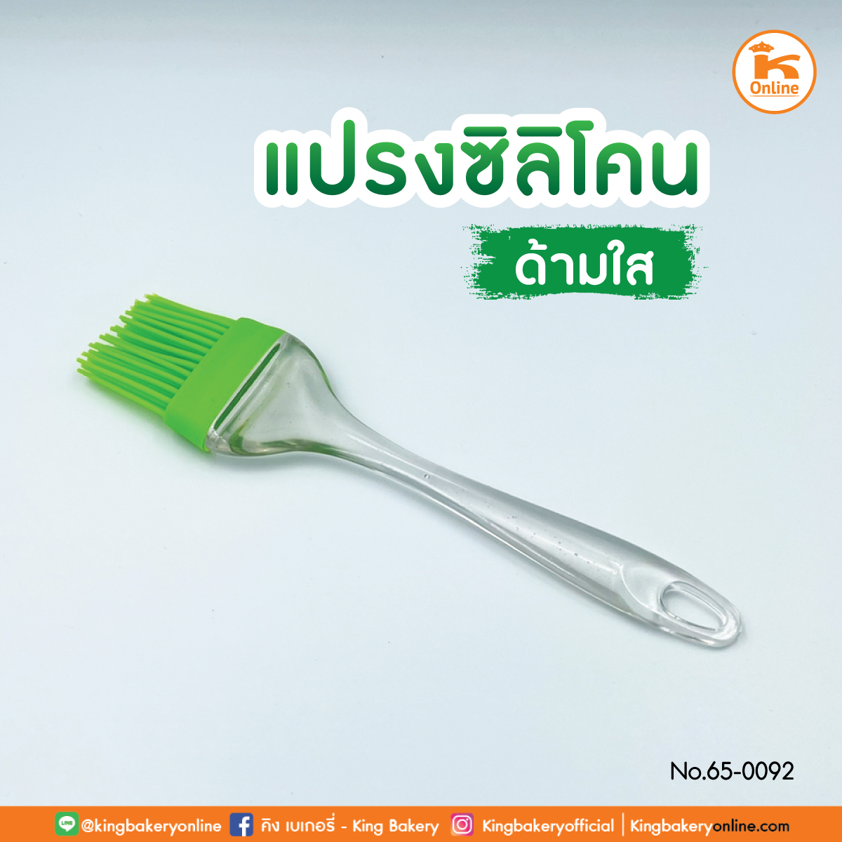 F แปรงซิลิโคน ด้ามใส