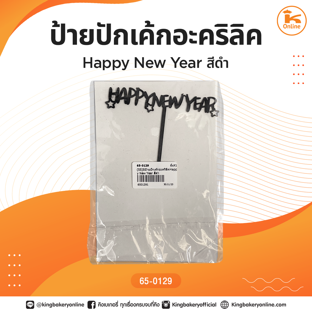 ป้ายปักเค้กอะคริลิค Happy New Year สีดำ