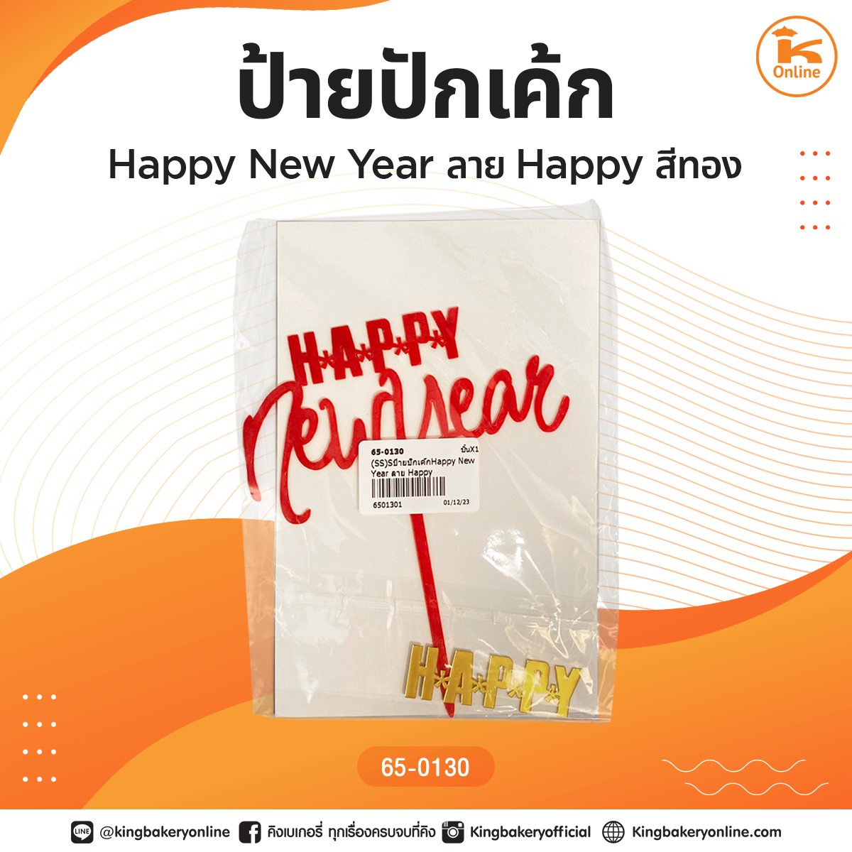 ป้ายปักเค้ก Happy New Year ลาย Happy สีทอง