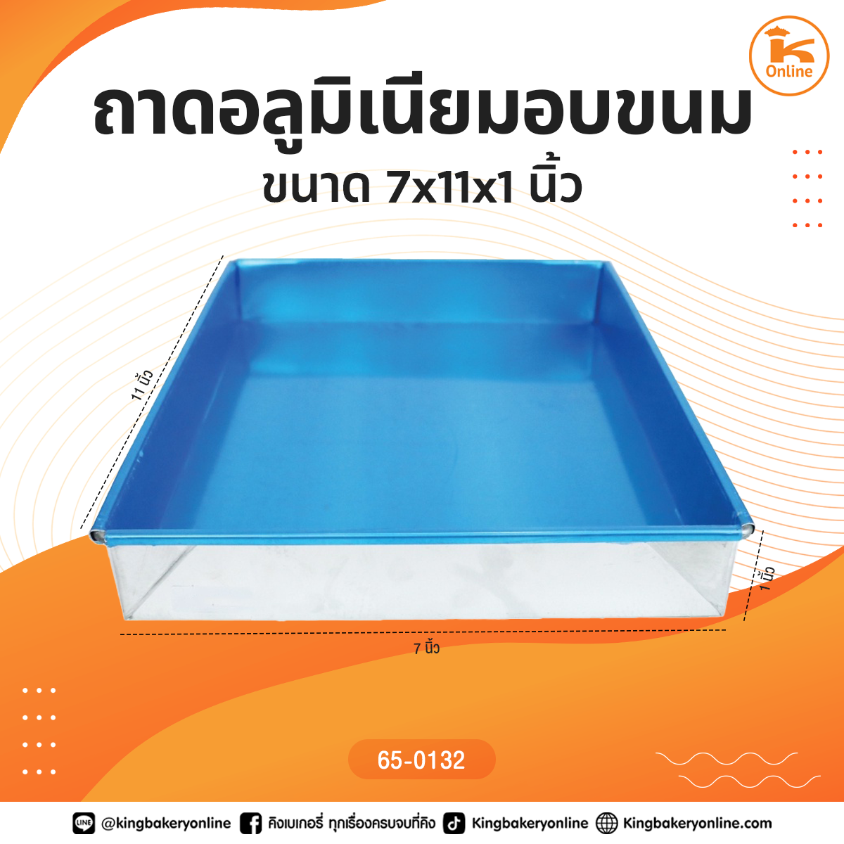 ถาดอลูมิเนียมอบขนมขนาด 7x11x1 นิ้ว