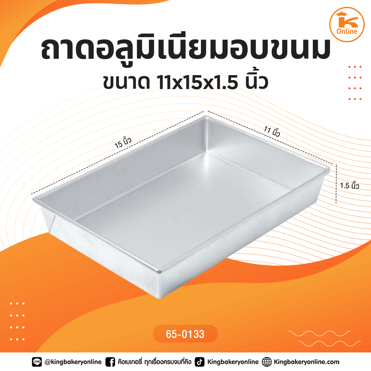 ถาดอลูมิเนียมอบขนมขนาด 11x15x1.5 นิ้ว