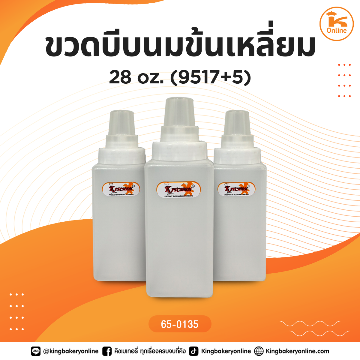 ขวดบีบนมข้นเหลี่ยม 28 oz. (9517+5)