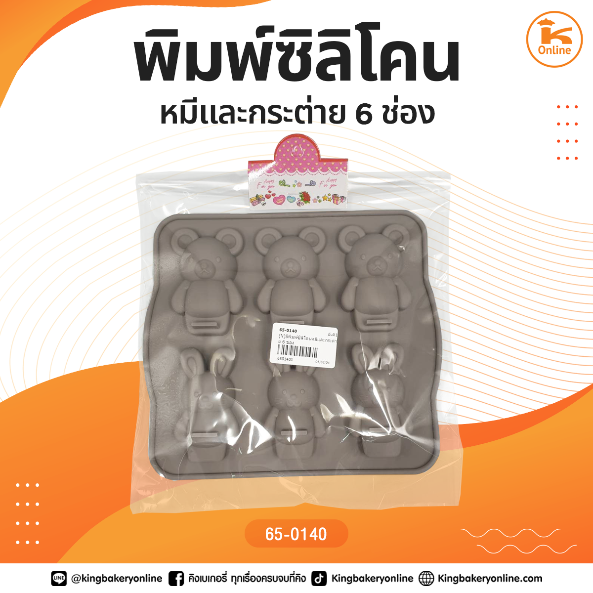 พิมพ์ซิลิโคนหมีและกระต่าย 6 ช่อง