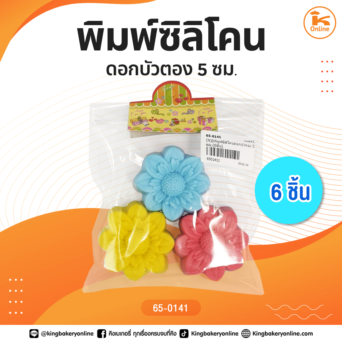 พิมพ์ซิลิโคนดอกบัวตอง 5 ซม. (6ชิ้น)