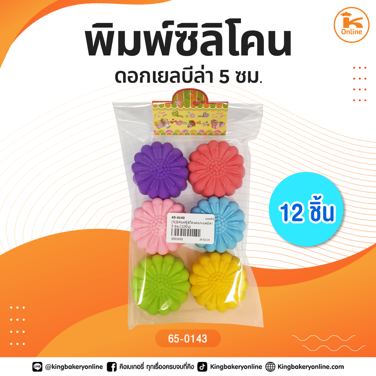 พิมพ์ซิลิโคนดอกเยลบีล่า 5 ซม. (12ชิ้น)