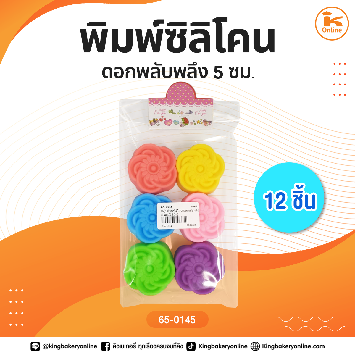 พิมพ์ซิลิโคนดอกพลับพลึง 5 ซม. (12ชิ้น)