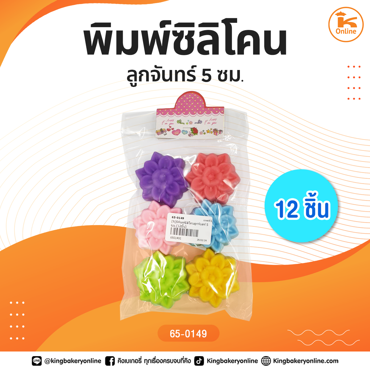 พิมพ์ซิลิโคนลูกจันทร์ 5 ซม. (12ชิ้น)