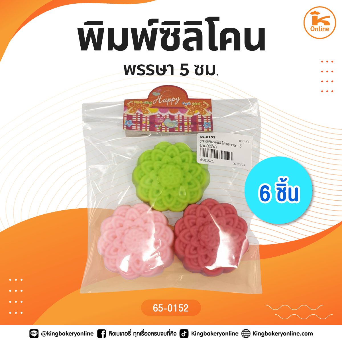 พิมพ์ซิลิโคนพรรษา 5 ซม. (6ชิ้น)