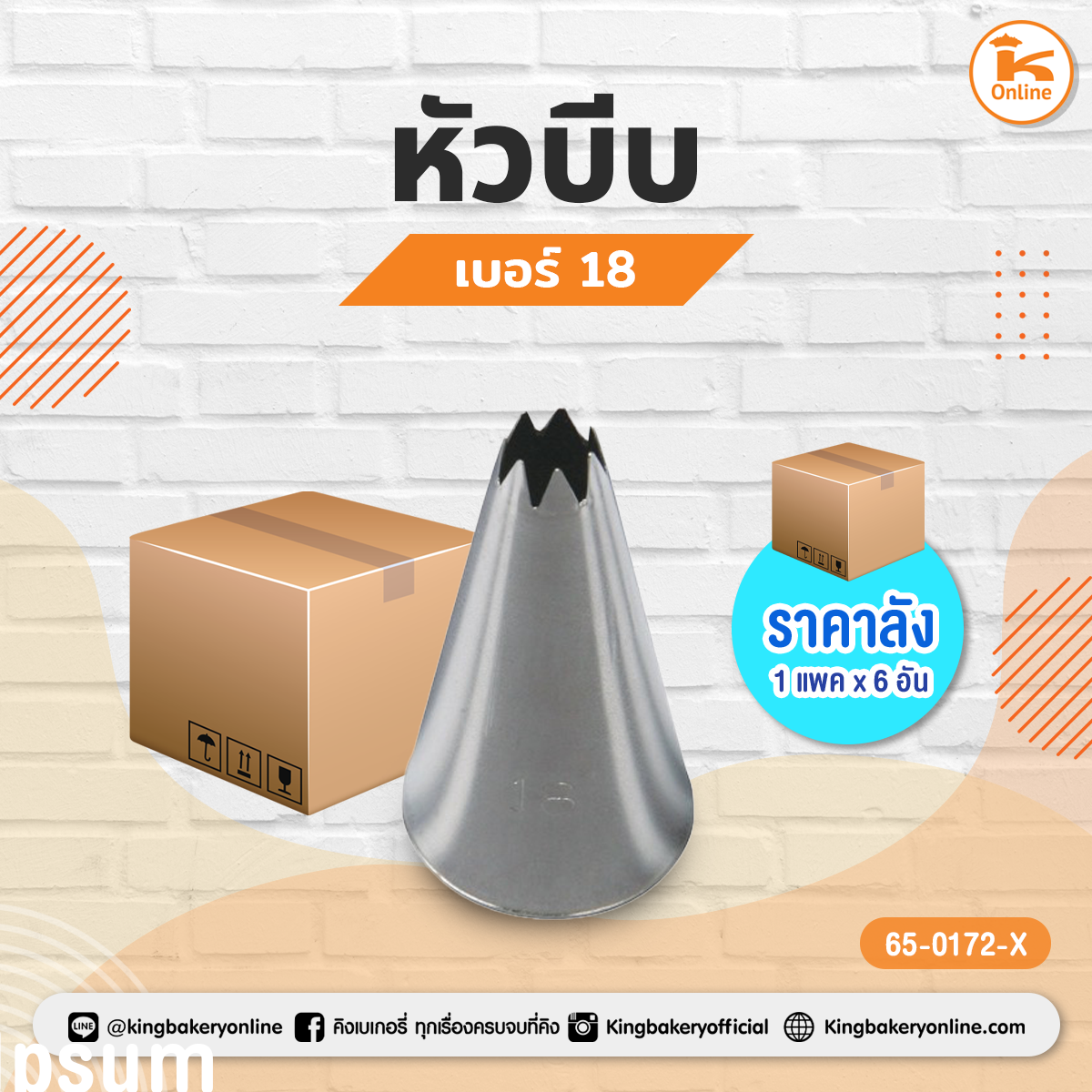 หัวบีบ เบอร์ 18 (1แพคx6อัน)