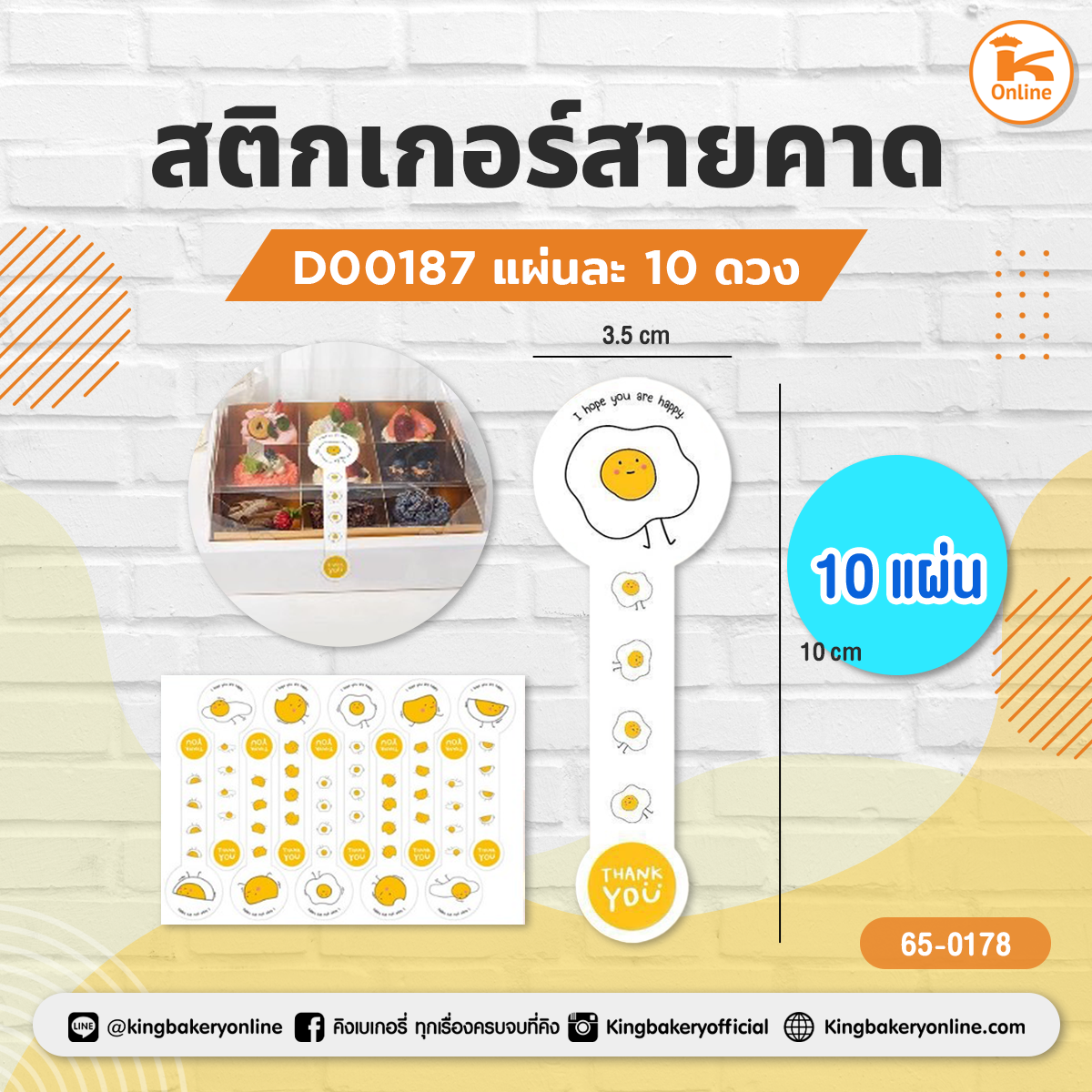 สติกเกอร์สายคาด D00187 แผ่นละ 10 ดวง (10แผ่น/แพค)