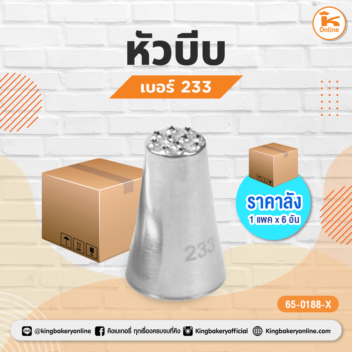 หัวบีบเบอร์ 233(1แพค/6อัน)