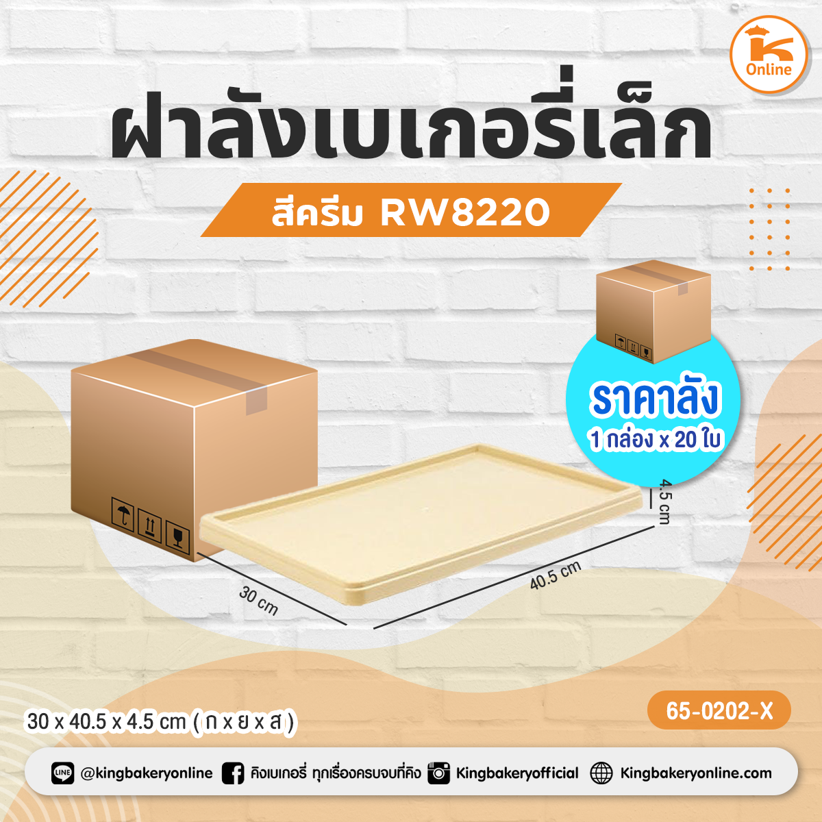ฝาลังเบเกอรี่เล็ก สีครีม RW8220(1กล่องx20ใบ)
