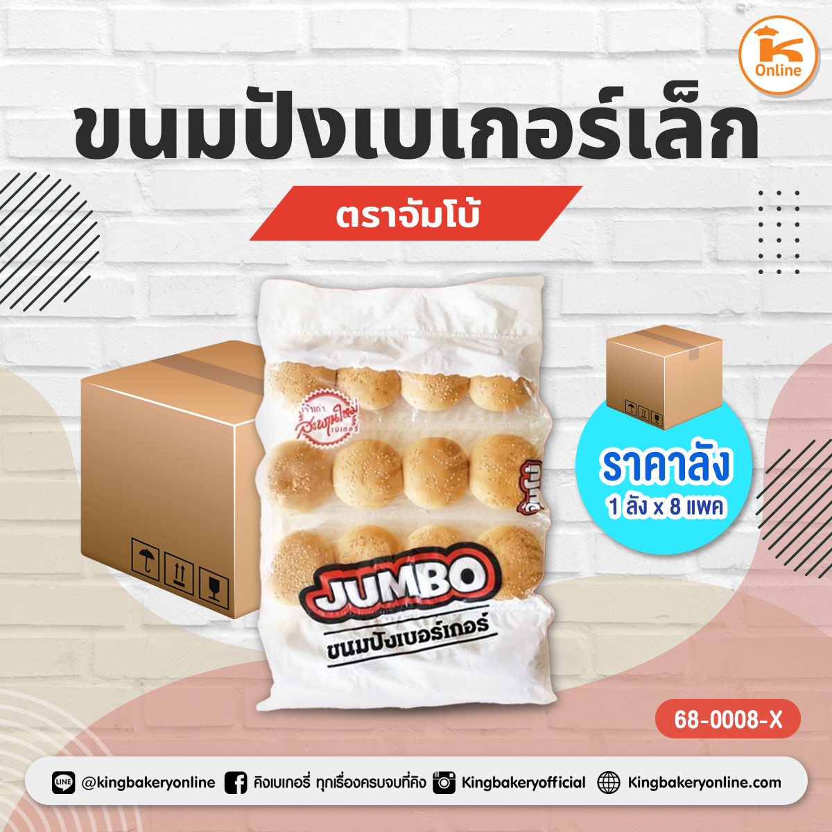 ขนมปังเบเกอร์เล็ก ตราจัมโบ้(1ลังx8แพค)