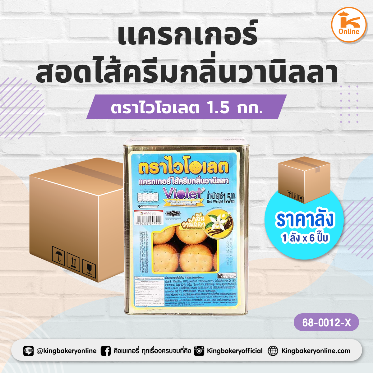 ไวโอเลต แครกเกอร์สอดไส้ครีม กลิ่นวานิลลา 1.5 (1ลังx6ปี๊บ)