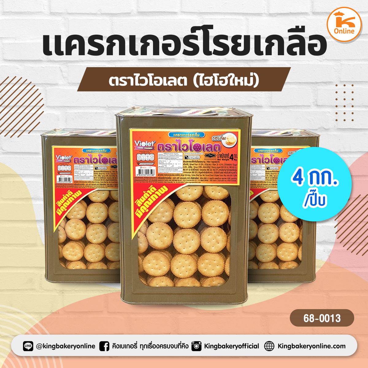 ไวโอเลตแครกเกอร์โรยเกลือไฮโฮใหม่ 4 กก./ปี๊บ