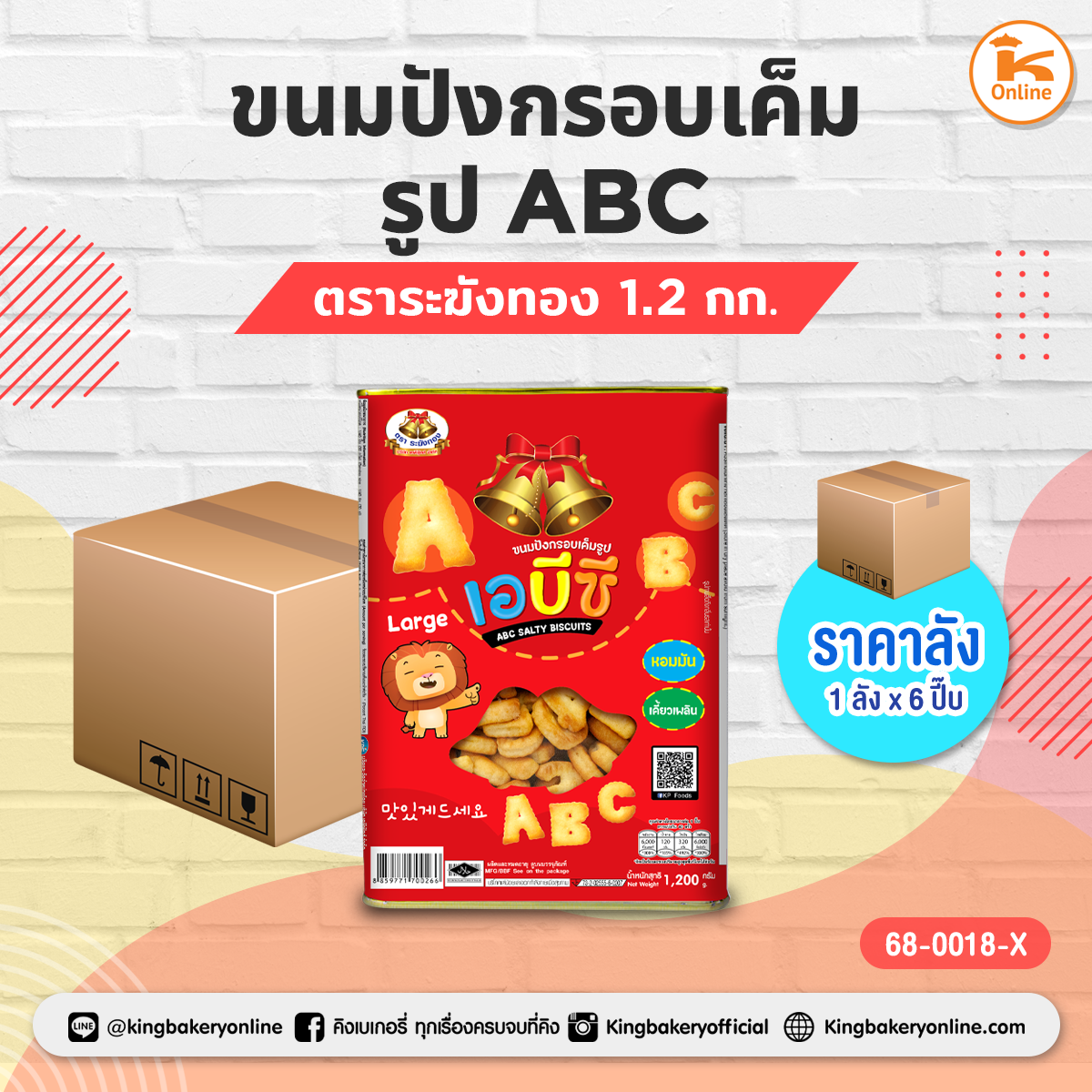 ขนมปังกรอบเค็มรูป ABC ตราระฆังทอง 1.2 กก. (1ลังx6ปี๊บ)