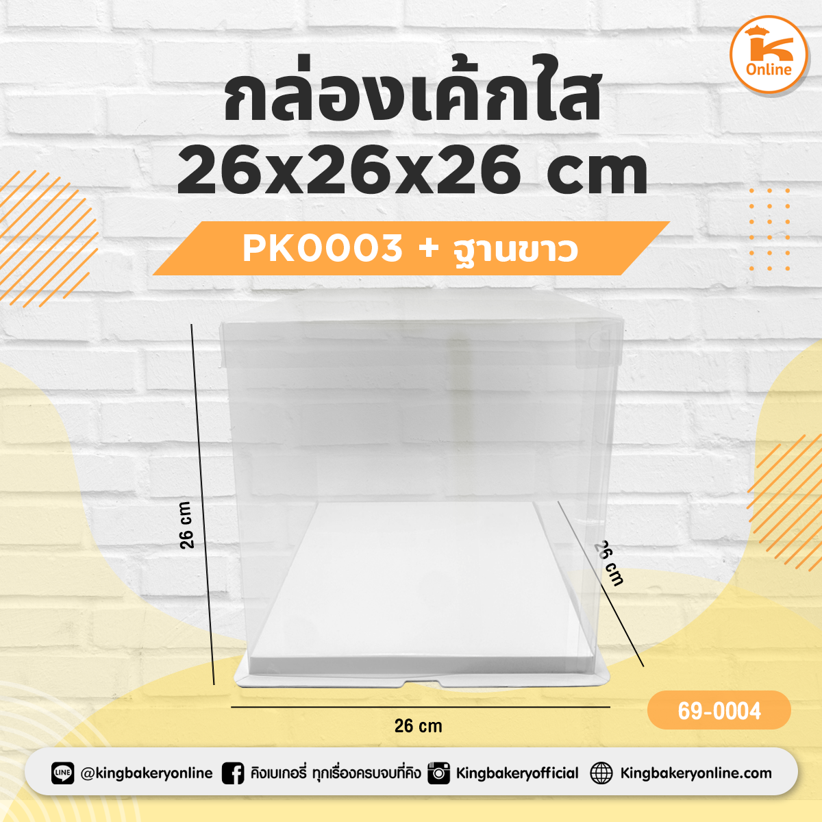 กล่องเค้กใส PK0003+ฐานขาว ขนาด 26x26x26 ซม. (1ลังx50ชุด)