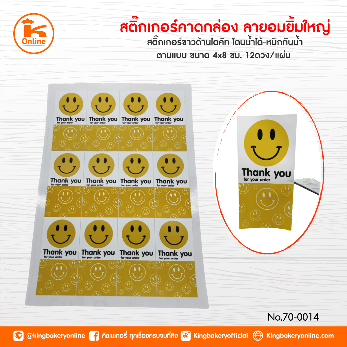 สติ๊กเกอร์คาดกล่อง ลายอมยิ้มใหญ่ ขนาด 4x8 cm. (1 แผ่น)(ตร.มx24แผ่น)