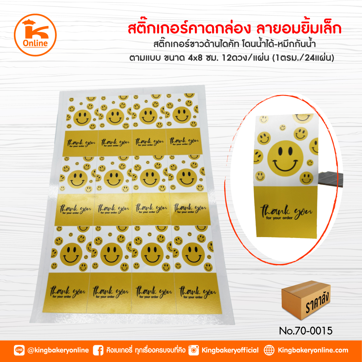 สติ๊กเกอร์คาดกล่อง ลายอมยิ้มเล็ก ขนาด 4x8 cm. (24 แผ่น)(ตร.มx24แผ่น)