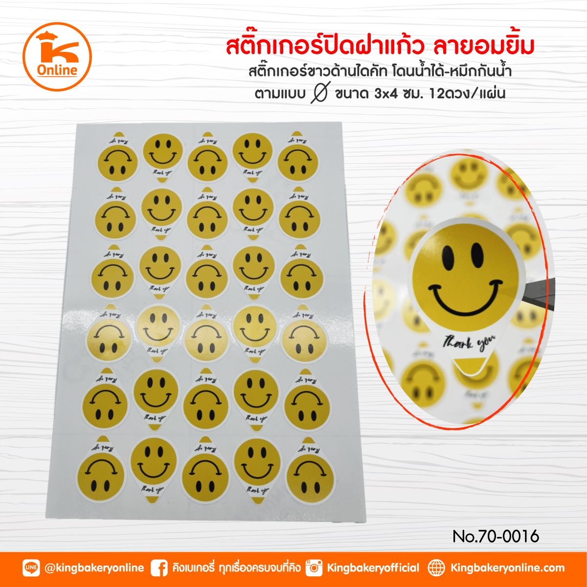 สติ๊กเกอร์ปิดฝาแก้ว ลายอมยิ้มเหลืองขาว (ตร.มx24แผ่น)