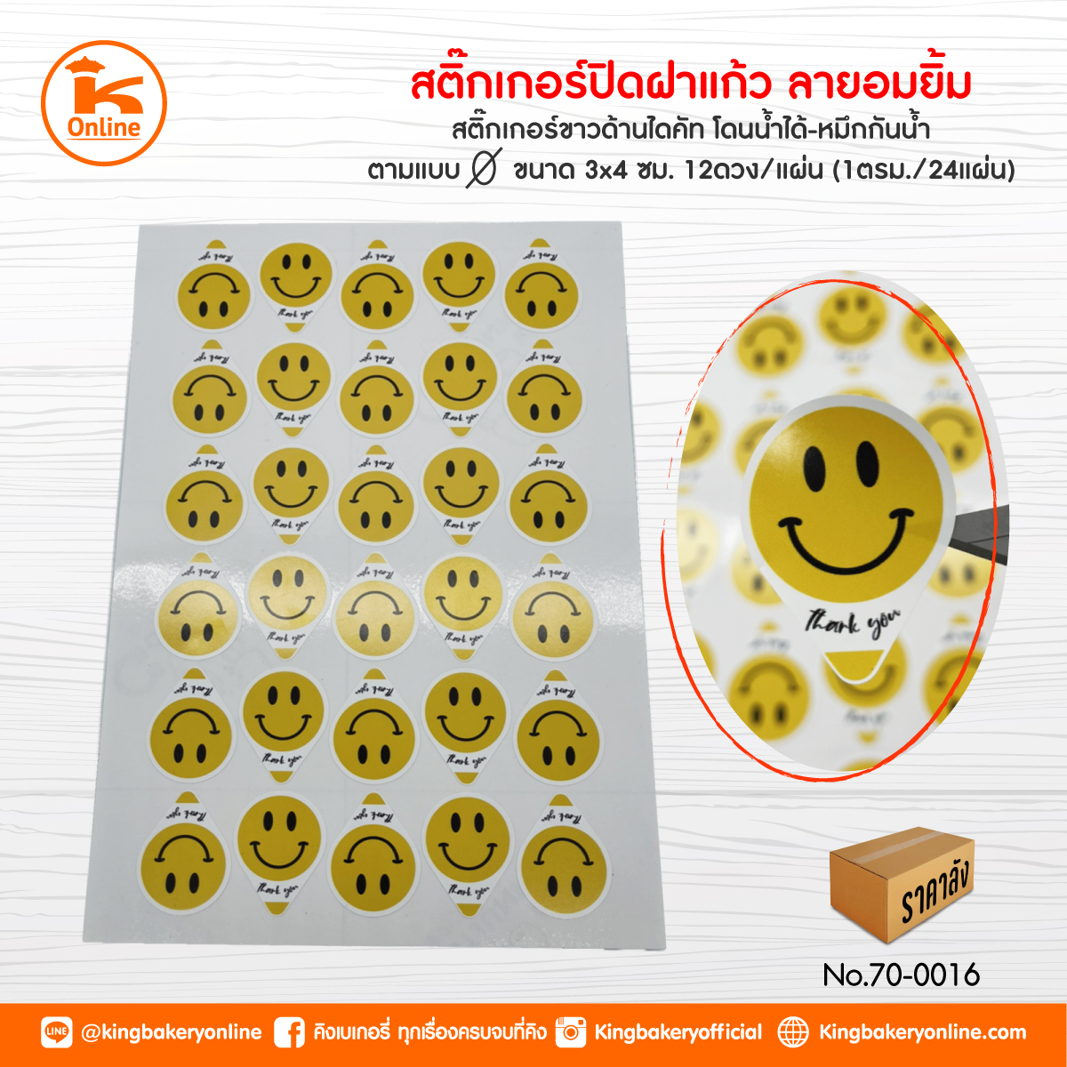 สติ๊กเกอร์ปิดฝาแก้ว ลายอมยิ้มเหลืองขาว (ตร.มx24แผ่น)