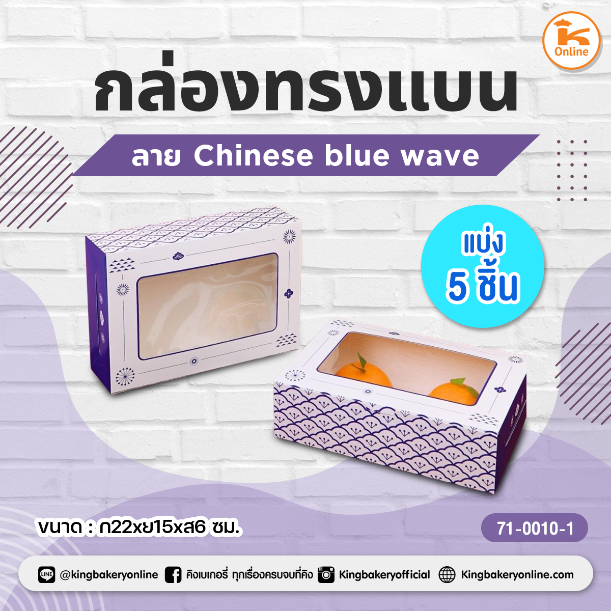 กล่องทรงแบนลาย Chinese biue wave แบ่ง 5 ชิ้น