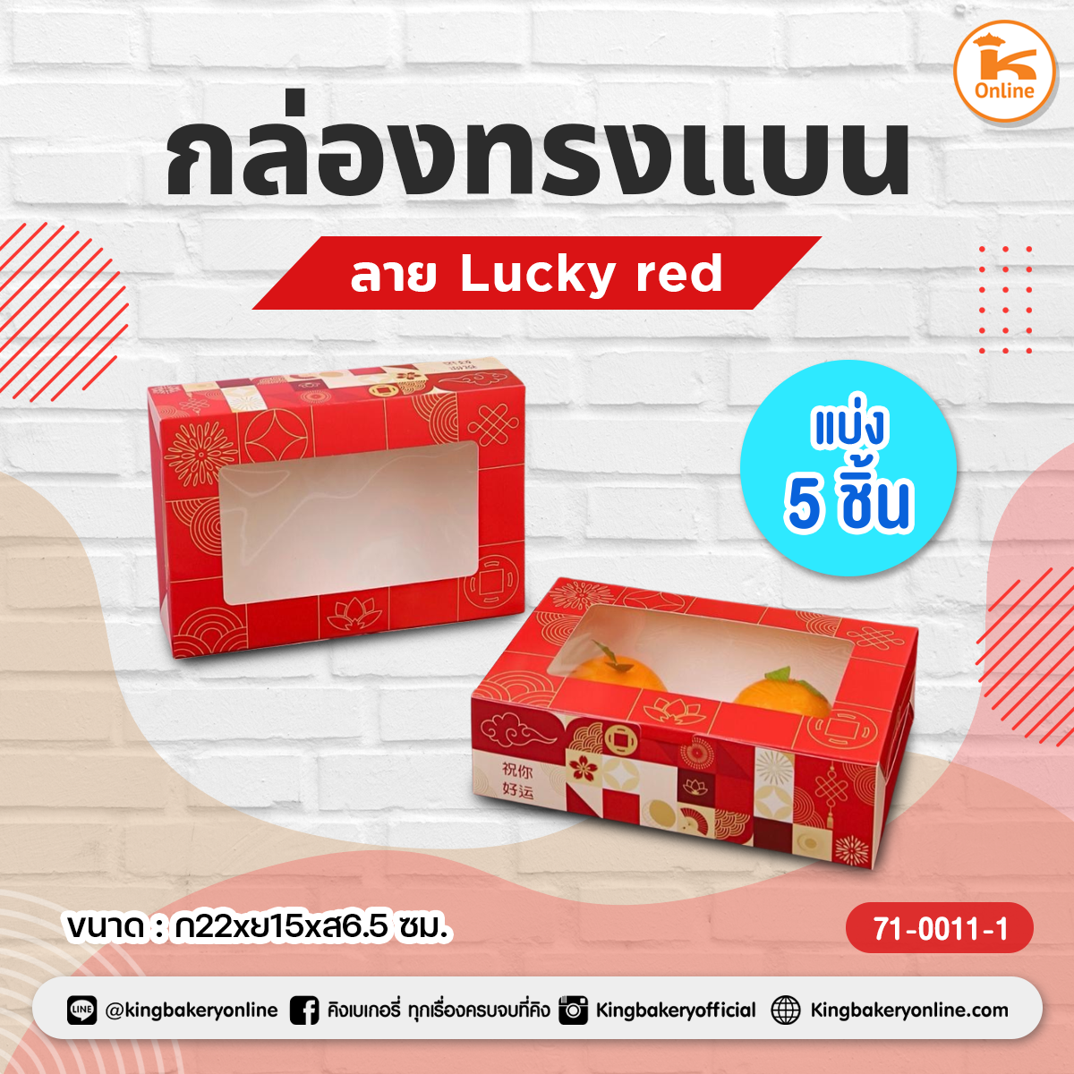 กล่องทรงแบนลาย Lucky red แบ่ง 5 ชิ้น