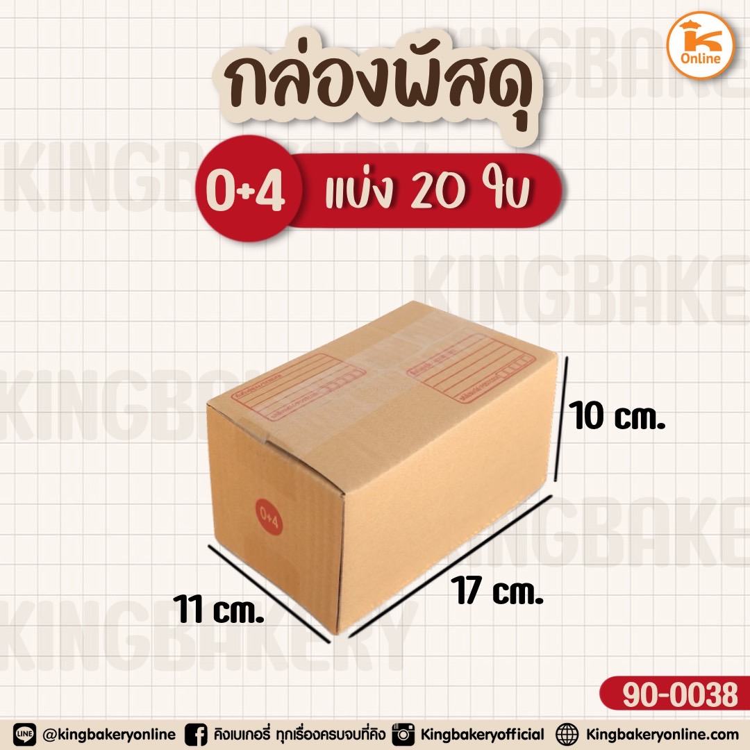 กล่องพัสดุ ขนาด 0+4 แบ่ง 20ใบ