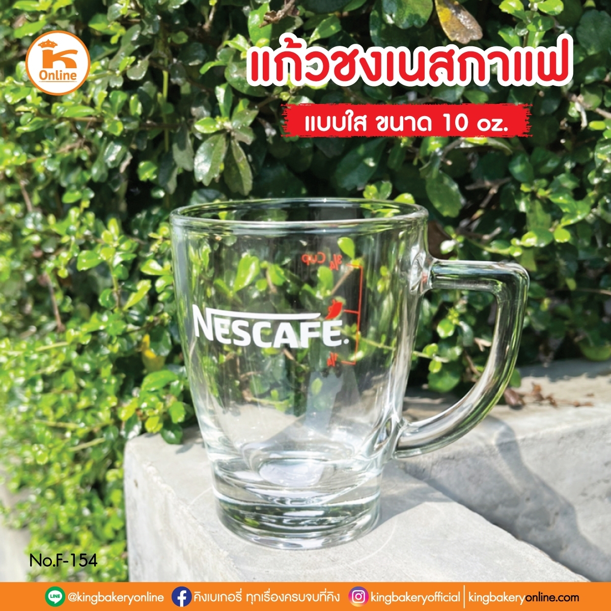 แก้วชงเนสกาแฟแบบใส ขนาด 10 oz (1หีบx4ลังx6ใบ)