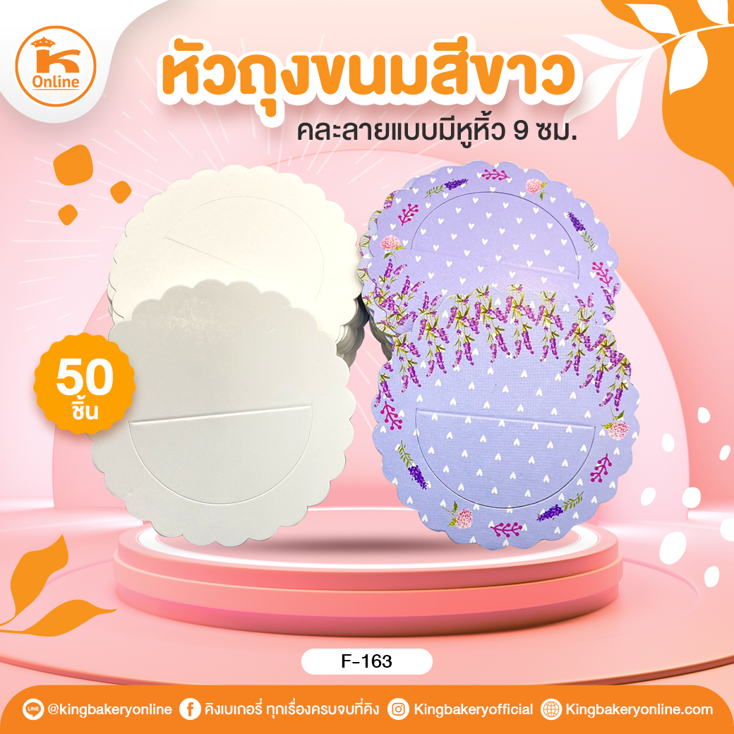 หัวถุงขนมสีขาว/คละแบบมีหูหิ้ว 9 ซม. (50ชิ้น)