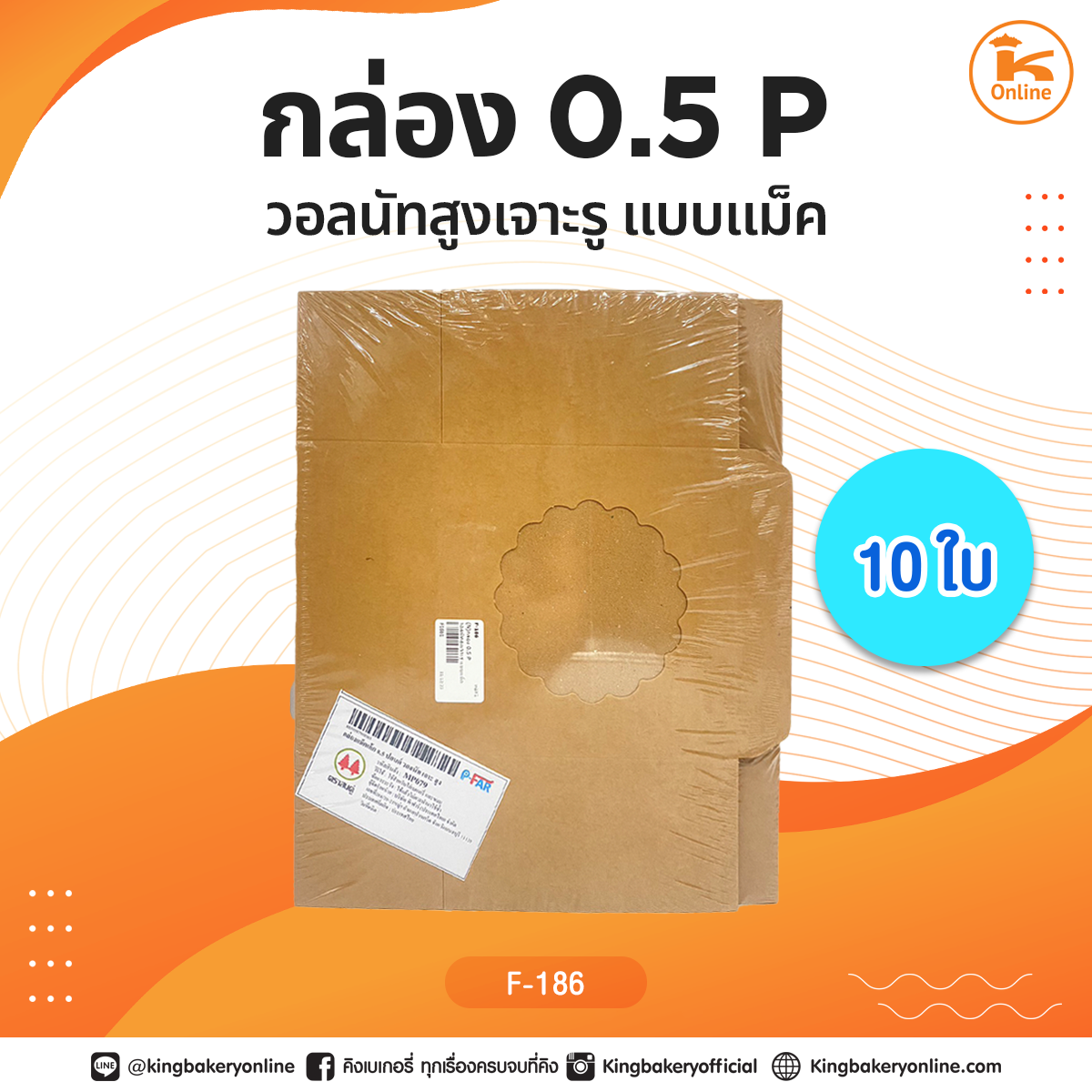 กล่อง  0.5 P วอลนัทสูงเจาะรู แบบเม็ค (10ใบ)