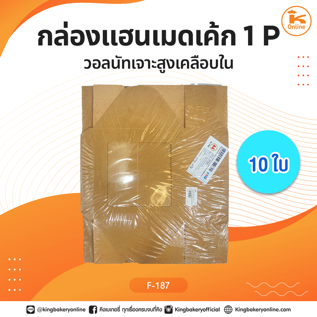 กล่องแฮนเมดเค้ก 1 Pวอลนัทเจาะสูงเคลือบใน (10ใบ)