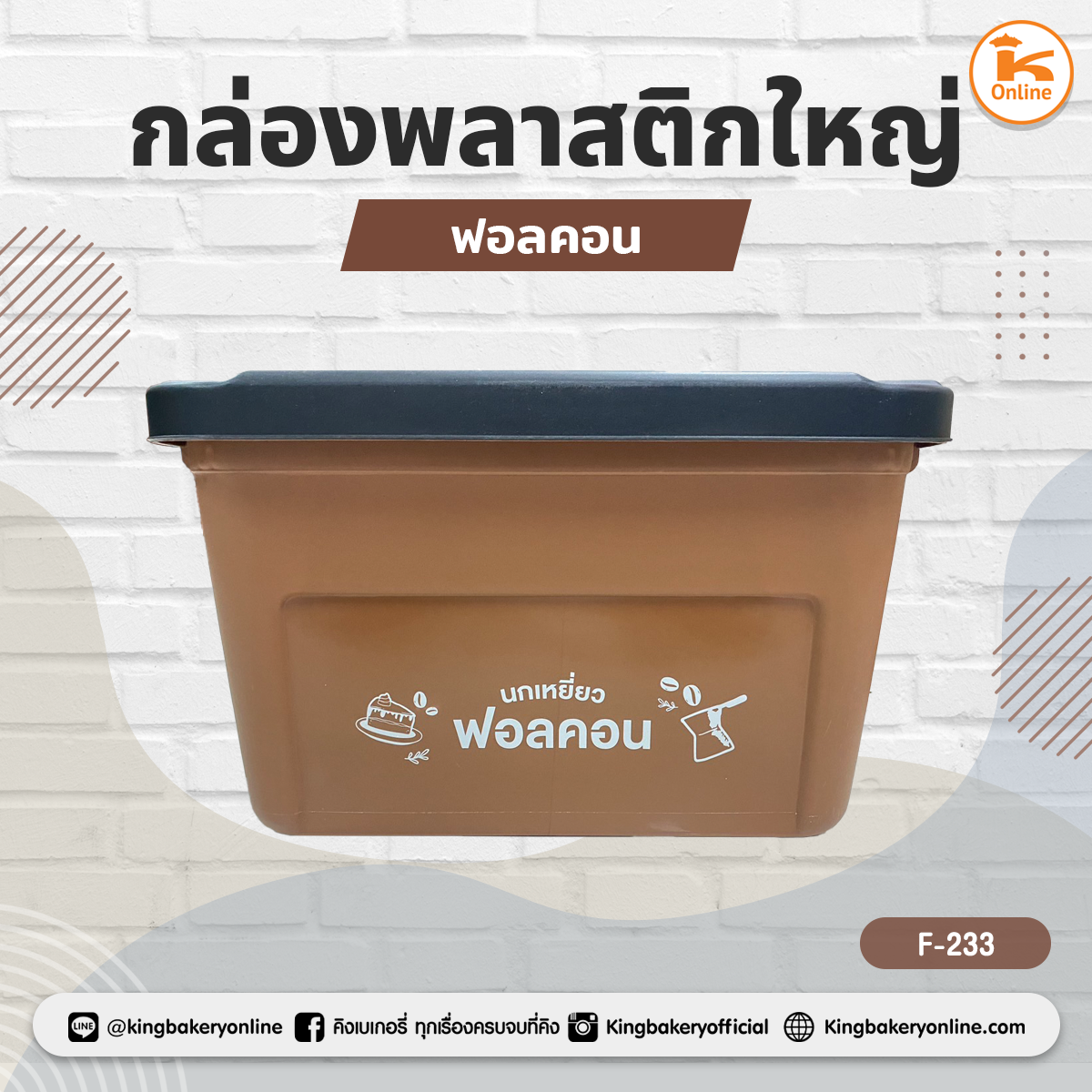 กล่องพลาสติกใหญ่ ฟอลคอน