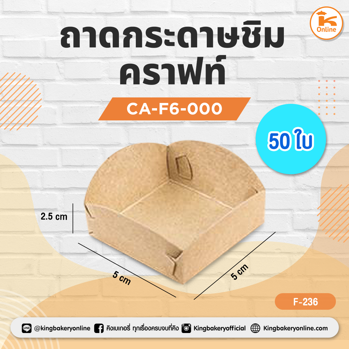 ถาดกระดาษชิมคราฟท์ 50 ชิ้น CA-F6-000