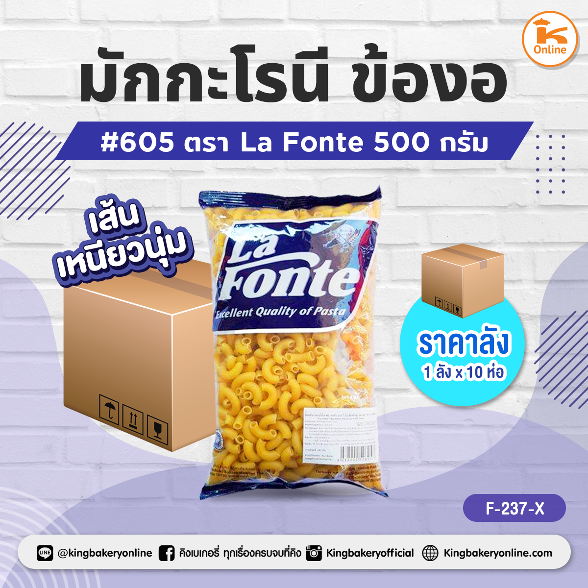 มักกะโรนี ข้องอ #605 ตราLa Fonte 500 กรัม (1ลังx10ห่อ)