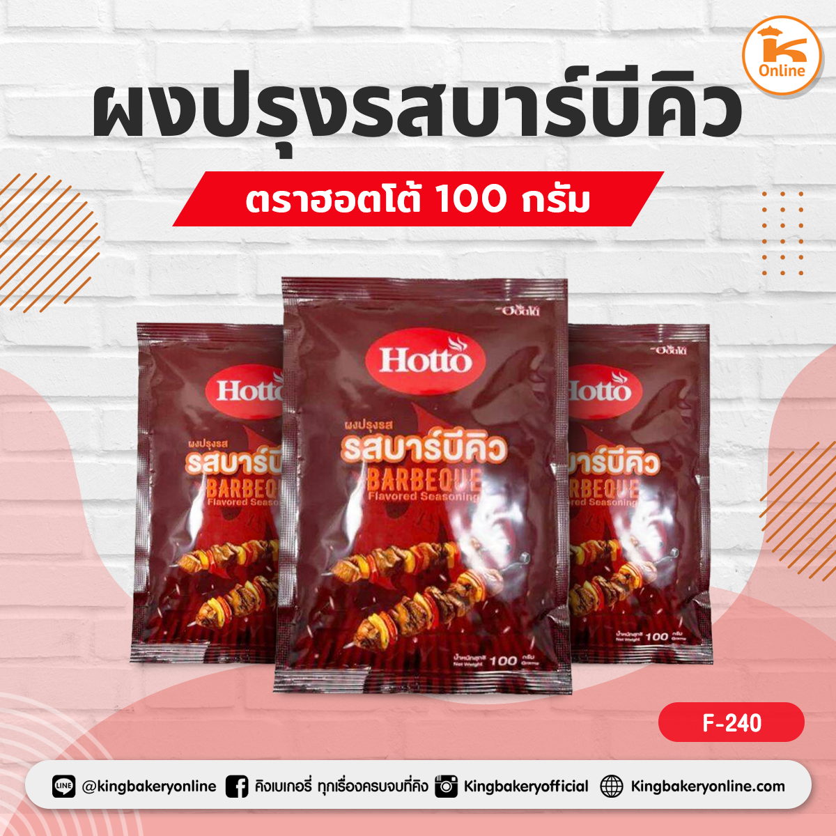 ผงปรุงรสบาร์บีคิว ตราฮอตโต้ 100 กรัม