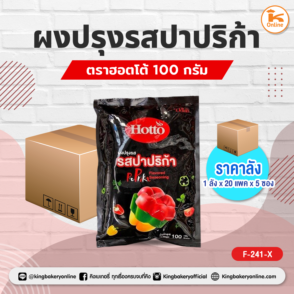 ผงปรุงรสปาปริก้า ตราฮอตโต้ 100 กรัม (1ลังx20แพคx5ซอง)