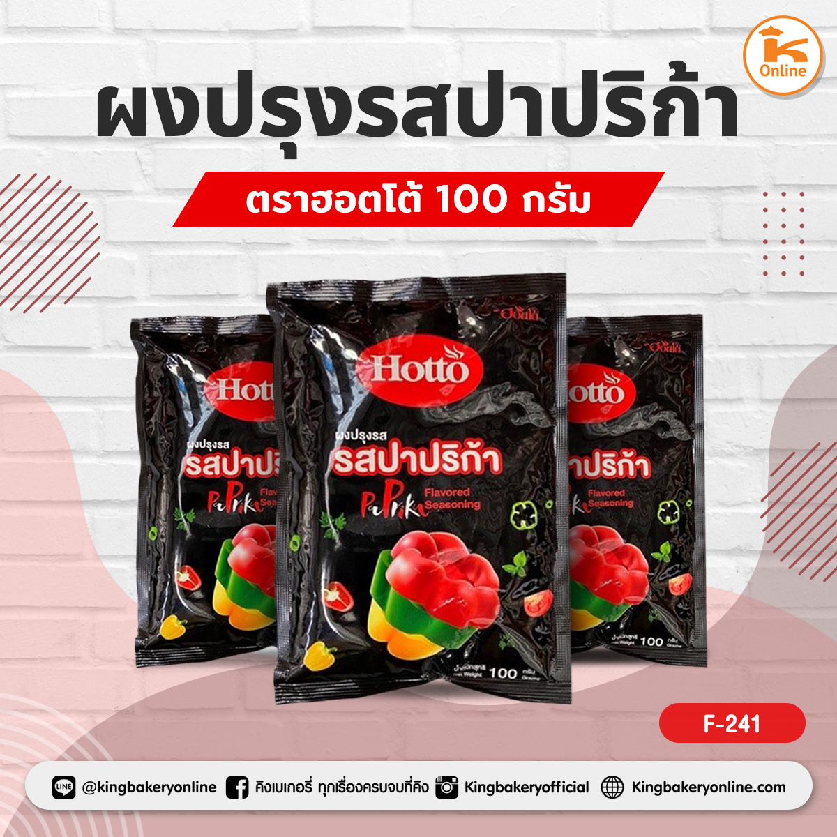 ผงปรุงรสปาปริก้า ตราฮอตโต้ 100 กรัม