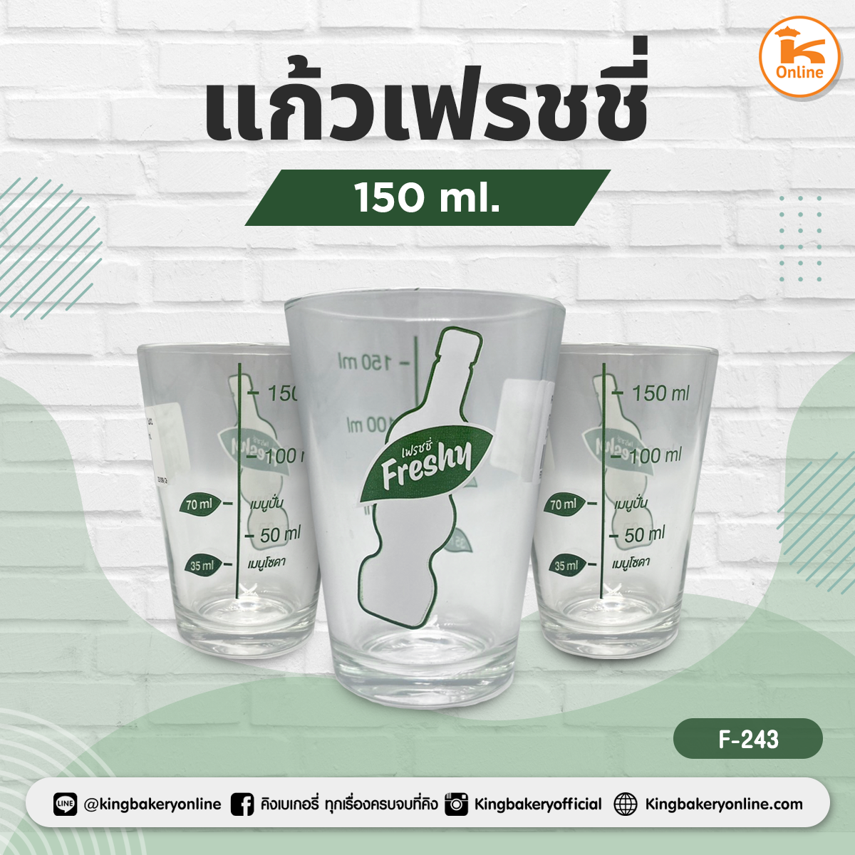 แก้วเฟรชชี่ 150 ml.