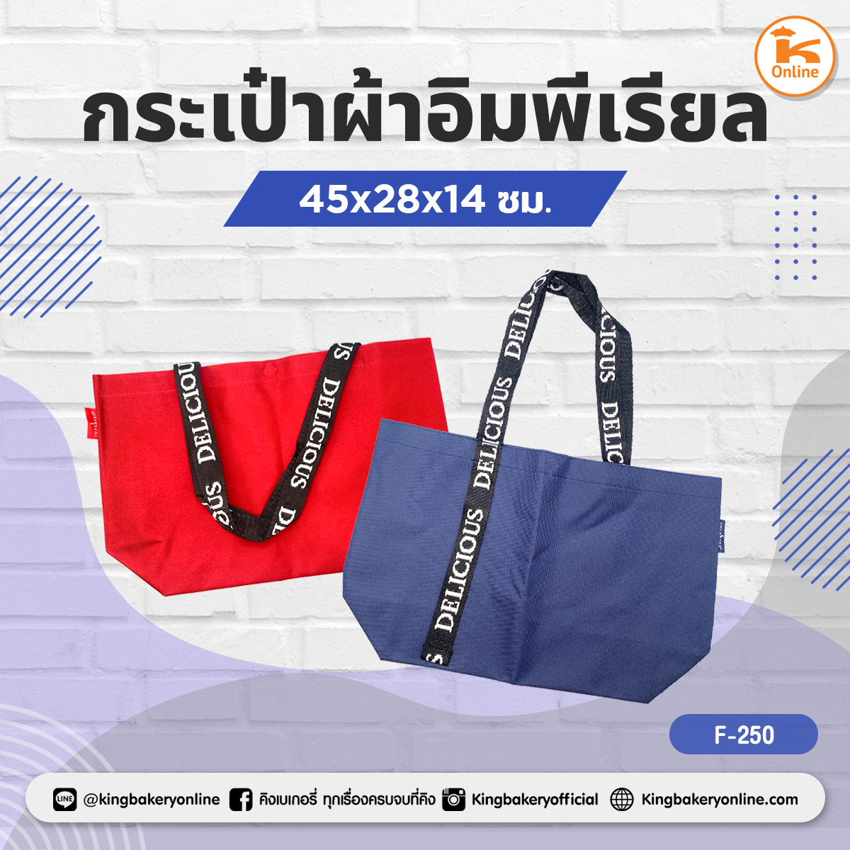 กระเป๋าผ้าอิมพีเรียล 45x28x14 ซม.