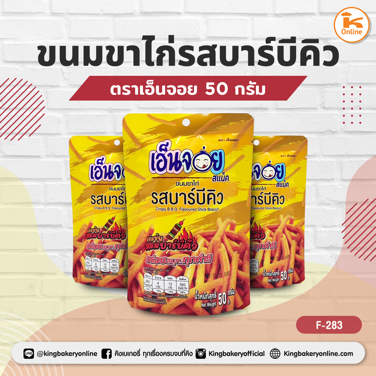 ขนมขาไก่รสบาร์บีคิว ตราเอ็นจอย 50 กรัม