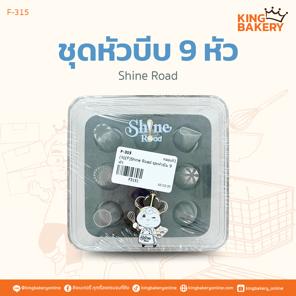 Shine Road ชุดหัวบีบ 9 หัว